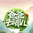 爸爸去哪儿第二季 爸爸去哪儿第二季