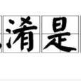 混淆是非 混淆是非