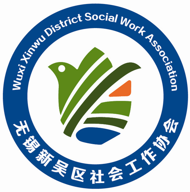 无锡新吴区社会工作协会 无锡新吴区社会工作协会