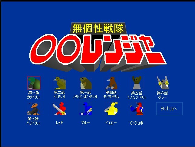 无个性战队 无个性战队