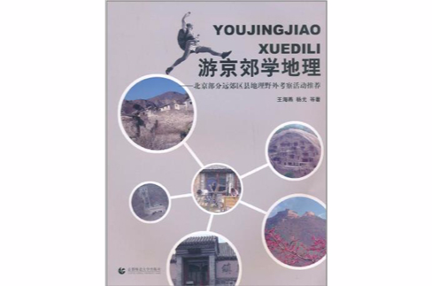 游京郊学地理:北京部分远郊区县地理野外考察活动推荐 游京郊学地理:北京部分远郊区县地理野外考察活动推荐