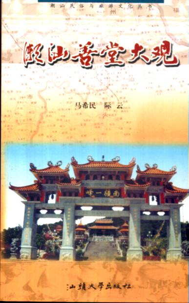 潮汕善堂 潮汕善堂