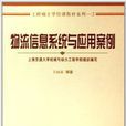 物流信息系统与套用案例(科学出版社出版的图书) 物流信息系统与套用案例(科学出版社出版的图书)