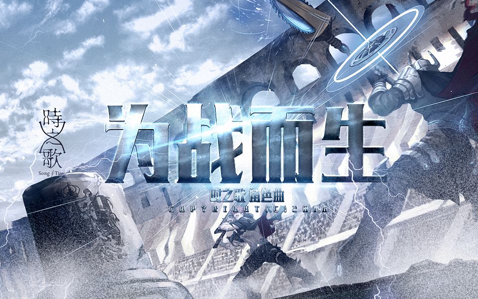 为战而生(时之歌Project人物角色曲) 为战而生(时之歌Project人物角色曲)