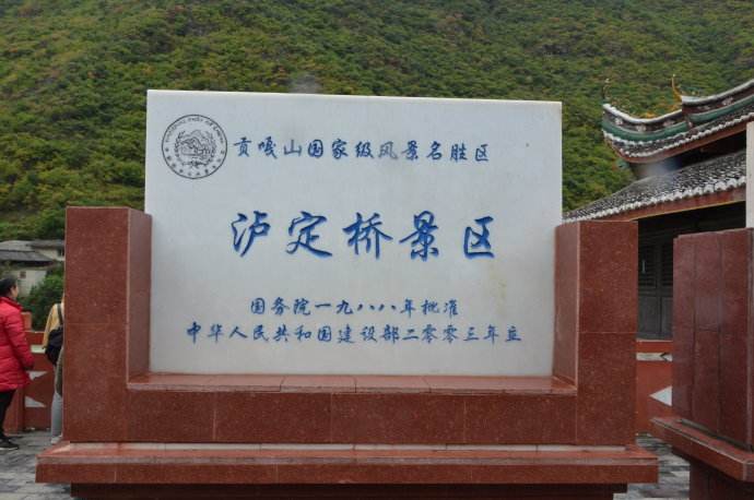 泸定桥景区记事 泸定桥景区记事