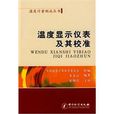 温度显示仪表及其校準 温度显示仪表及其校準
