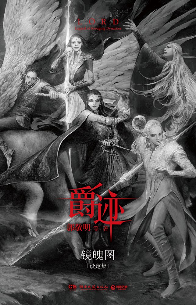 《爵迹·镜魄图》 《爵迹·镜魄图》