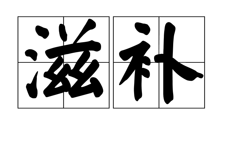 滋补 滋补