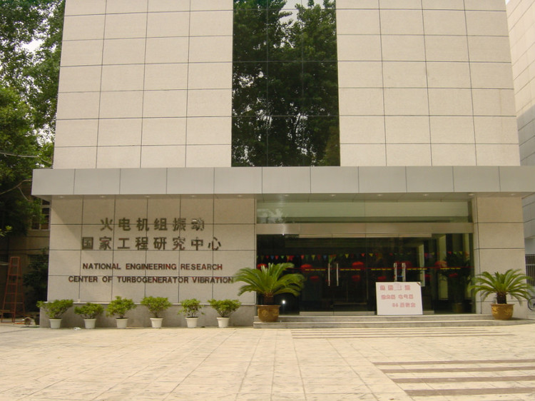 火电机组振动国家工程研究中心 火电机组振动国家工程研究中心
