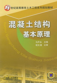 混凝土结构基本原理(2010年中国电力出版社出版书籍) 混凝土结构基本原理(2010年中国电力出版社出版书籍)