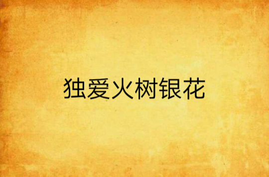 独爱火树银花