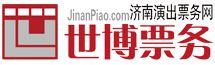 济南演出票务网 济南演出票务网