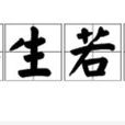 浮生若梦(汉语成语) 浮生若梦(汉语成语)