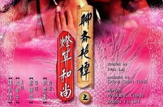 灯草和尚(1992年黎继明导演的恐怖电影) 灯草和尚(1992年黎继明导演的恐怖电影)