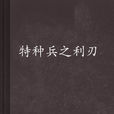 特种兵之利刃 特种兵之利刃