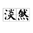 淡然(汉语词语) 淡然(汉语词语)