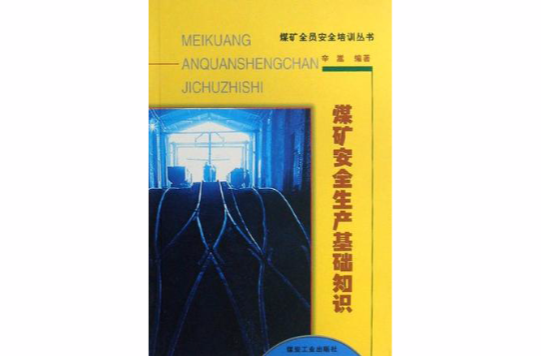 煤矿安全生产基础知识 煤矿安全生产基础知识