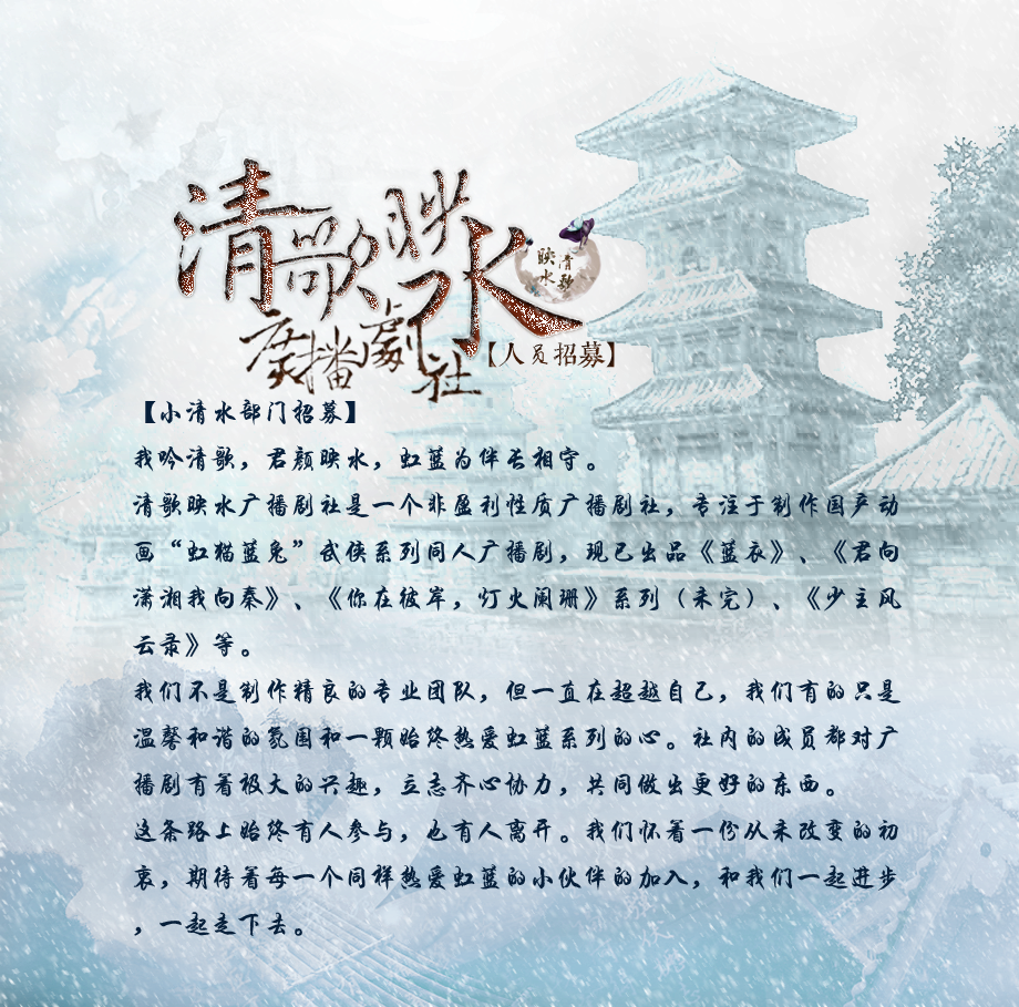 清歌映水广播剧社 清歌映水广播剧社
