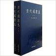 清代园寝志 清代园寝志