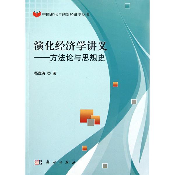 演化经济学讲义:方法论与思想史 演化经济学讲义:方法论与思想史