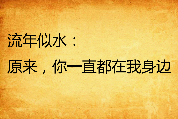 流年似水:原来,你一直都在我身边 流年似水:原来,你一直都在我身边