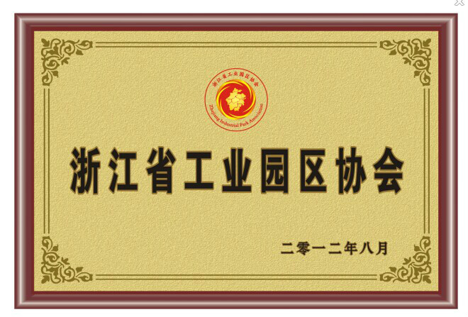 浙江省工业园区协会 浙江省工业园区协会
