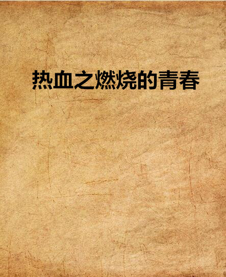 热血之燃烧的青春 热血之燃烧的青春