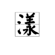 漾 漾