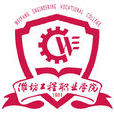 潍坊工程职业学院 潍坊工程职业学院