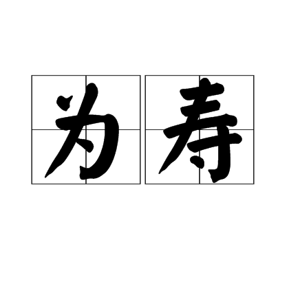 为寿 为寿
