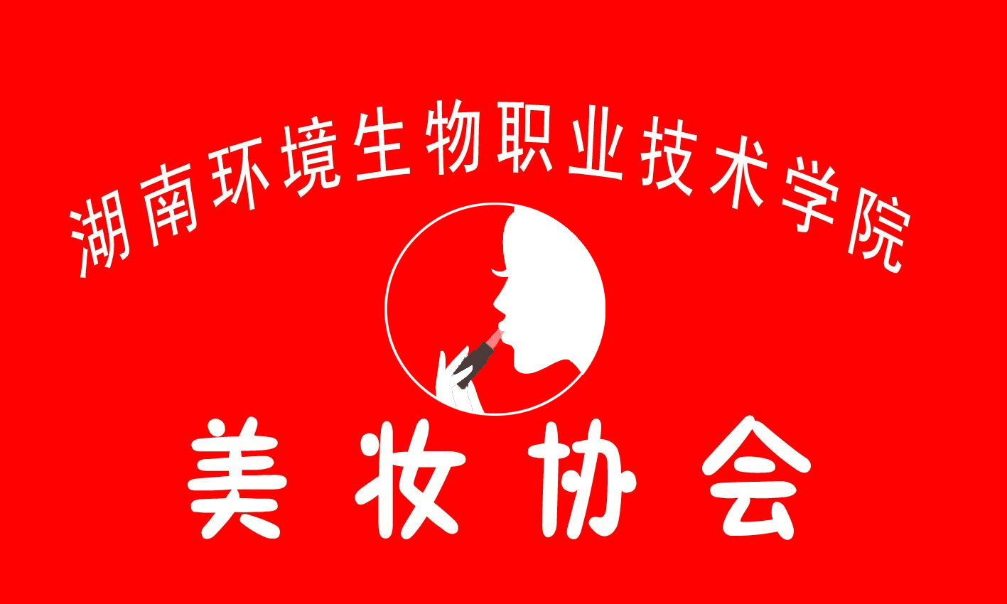 湖南环境生物职业技术学院美妆协会 湖南环境生物职业技术学院美妆协会