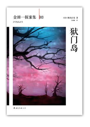 狱门岛 狱门岛