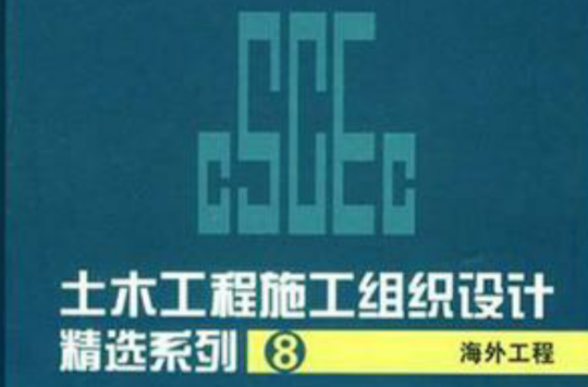 海外工程-土木工程施工组织设计精选系列8 海外工程-土木工程施工组织设计精选系列8