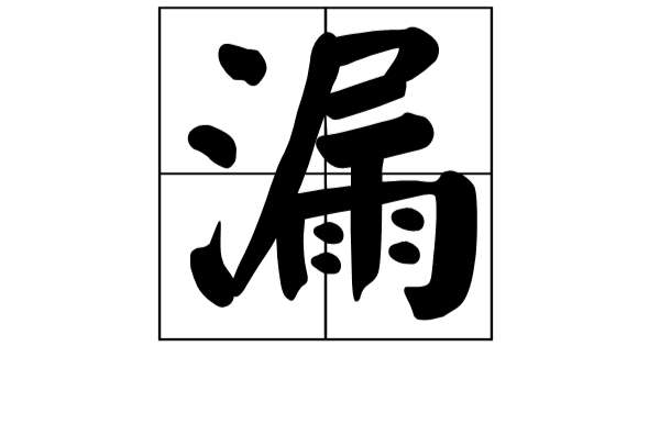 漏 漏