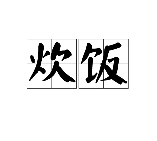 炊饭