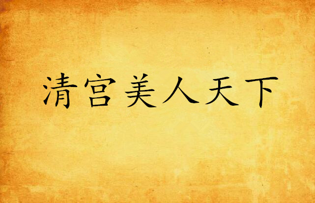 清宫美人天下