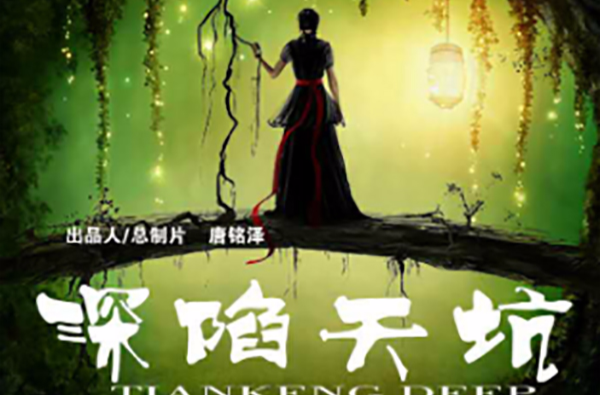 深陷天坑(2015电影石峄主演) 深陷天坑(2015电影石峄主演)