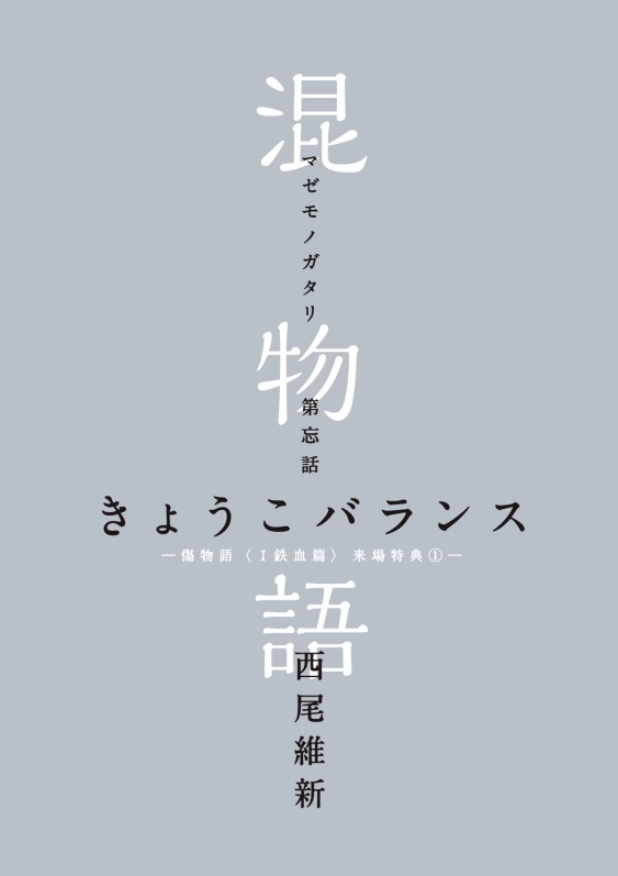 物语系列 物语系列