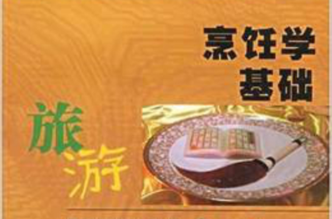 烹饪学基础 烹饪学基础