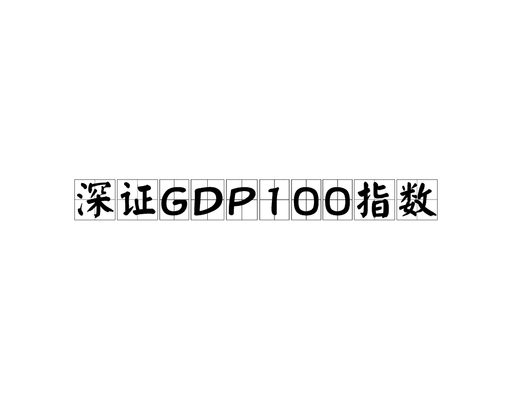 深证GDP100指数 深证GDP100指数