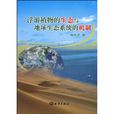 浮游植物的生态与地球生态系统的机制 浮游植物的生态与地球生态系统的机制
