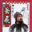 满江红(樊志起主演的电视剧) 满江红(樊志起主演的电视剧)