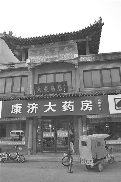 “天成公”药店