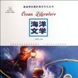 海洋文学 海洋文学
