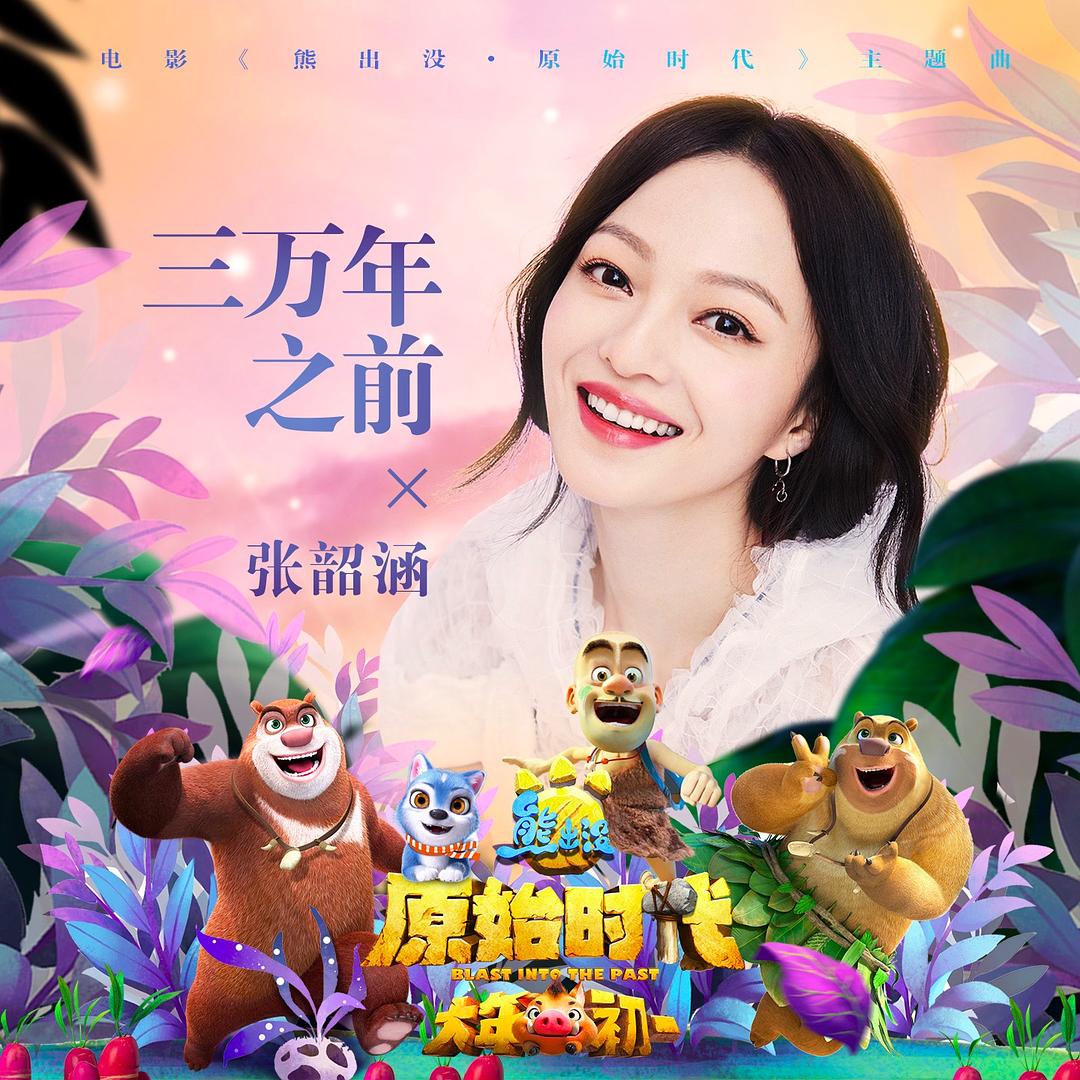 熊出没·原始时代 熊出没·原始时代