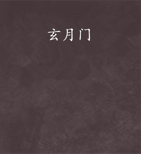玄月门 玄月门