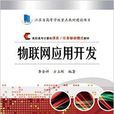 物联网套用开发 物联网套用开发