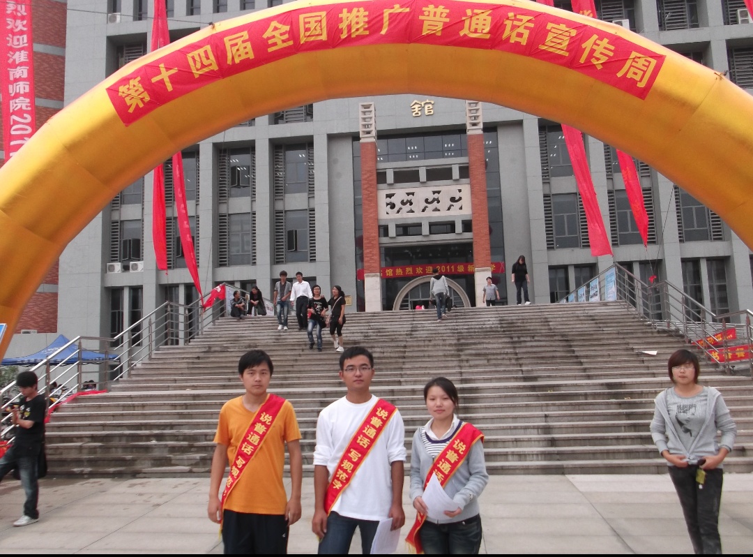 淮南师範学院国语协会 淮南师範学院国语协会
