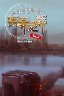 无罪之都 无罪之都