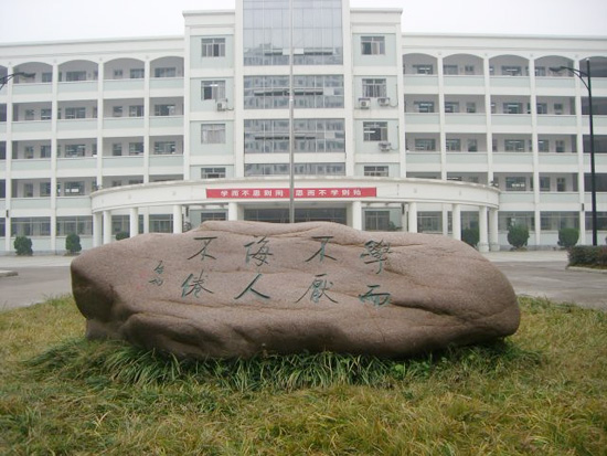浙江省衢州第二中学 浙江省衢州第二中学